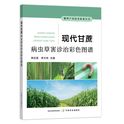 全新正版现代甘蔗病虫草害诊治彩色图谱9787109305755中国农业