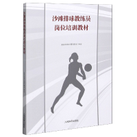 全新正版沙滩排球教练员岗位培训教材9787500955078人民体育