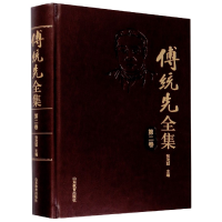 全新正版傅统先全集(第2卷)(精)9787570114344山东教育