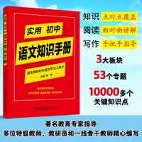 全新正版实用初中语文知识手册9787517609926商务国际