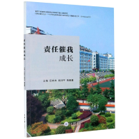 全新正版责任催我成长9787568919432重庆大学