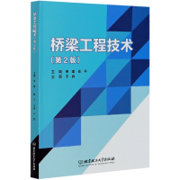 全新正版桥梁工程技术(第2版)9787568279338北京理工大学