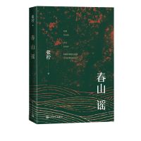 全新正版春山谣9787020166978人民文学