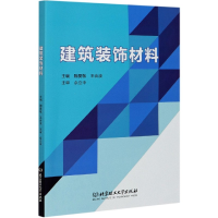 全新正版建筑装饰材料9787568292405北京理工大学