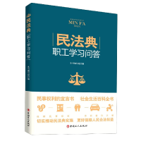 全新正版民法典职工学习问答9787500875161中国工人