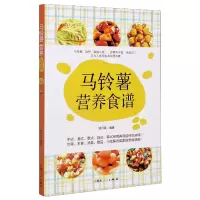 全新正版马铃薯营养食谱9787204163588内蒙人民