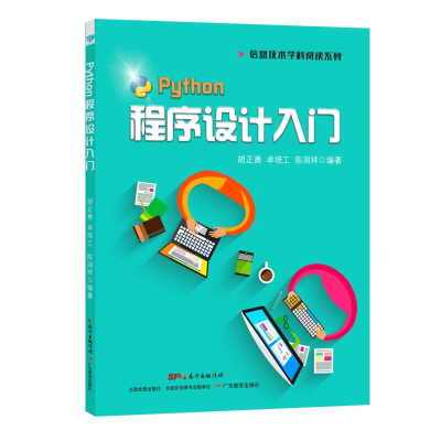 全新正版Python程序设计入门9787554833483广东教育