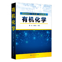 全新正版有机化学(高等学校十三五规划教材)9787154化学工业