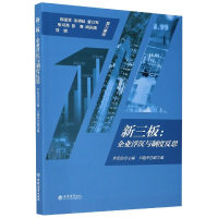 全新正版新三板--企业浮沉与制度反思9787542964724立信会计