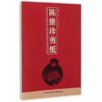 全新正版陈维珍剪纸9787539333014福建美术