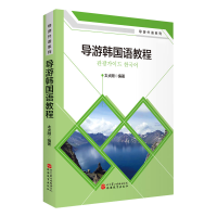 全新正版导游韩国语教程/导游外语系列9787563740765旅游教育