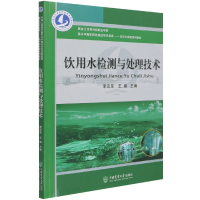 全新正版饮用水检测与处理技术9787565524318中国农业大学