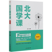 全新正版北大国学课(精华版)9787515827766工商联