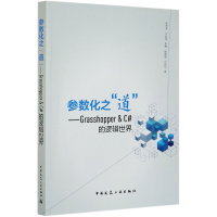 全新正版参数化之道--Grasshopper9787112258697中国建筑工业