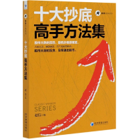 全新正版十大高手方法集/赢家经典系列9787509671436经济管理