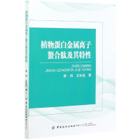 全新正版植物蛋白金属离子螯合肽及其特9787518084357中国纺织