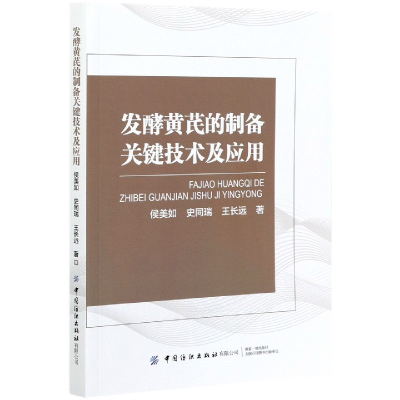 全新正版发酵黄芪的制备关键技术及应用9787518084500中国纺织