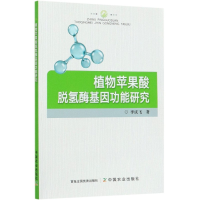 全新正版植物苹果酸脱氢酶基因功能研究9787109278820中国农业