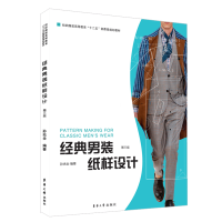 全新正版经典男装纸样设计(第三版)9787566905994东华大学