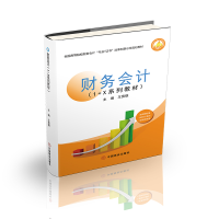 全新正版财务会计(1+X系列教材)9787520813075中国商业