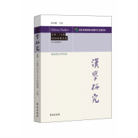 全新正版汉学研究总第二十九集2020年秋冬卷9787507760941学苑