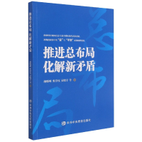 全新正版推进总布局化解新矛盾9787503570452中央校