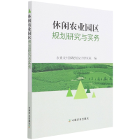 全新正版休闲农业园区规划研究与实务9787109287198中国农业