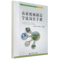 全新正版农业机械制造徒岗手册9787565526282中国农业大学