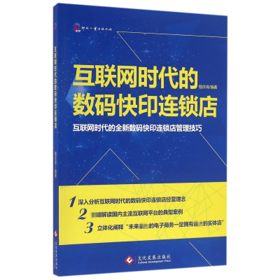 全新正版互联网时代的数码快印连锁店9787514213300文化发展