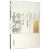 全新正版上医本草/中国古医籍整理丛书9787513228190中国医