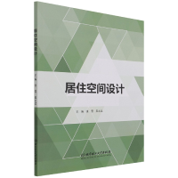 全新正版居住空间设计9787576303704北京理工大学