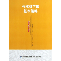 全新正版有效教学的基本策略/有效教学丛书9787533459994福建教育