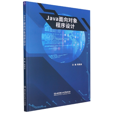 全新正版Java面向对象程序设计97875763087北京理工大学