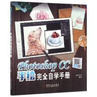 全新正版PhotoshopCC手绘完全自学手册9787111557524机械工业