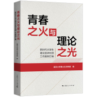 全新正版青春之火与理论之光9787208183070上海人民