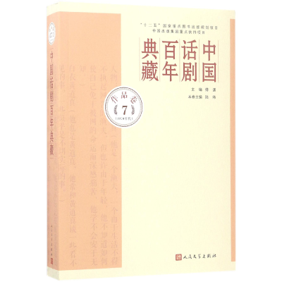 全新正版中国话剧典藏(作品卷71970年代)9787020107605人民文学