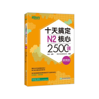 全新正版十天搞定N2核心2500词(便携版)9787553673653浙江教育