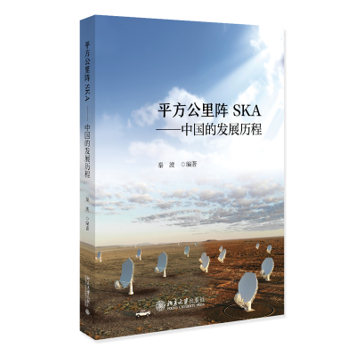 全新正版平方公里阵SKA——中国的发展历程9787301341100北京大学