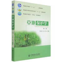 全新正版草地保护学(第3版)9787565526671中国农业大学