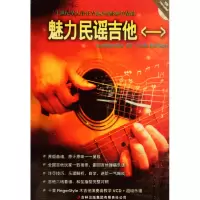 全新正版魅力民谣吉他(附光盘1)9787546332093吉林出版集团