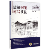 全新正版建筑钢笔速写技法9787111486510机械工业