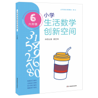 全新正版小学生活数学创新空间(六年级)9787553967042湖南教育