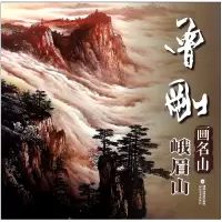 全新正版曾刚画名山(峨眉山)9787539338729福建美术