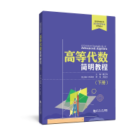 全新正版高等代数简明教程(下册)9787576501384同济大学