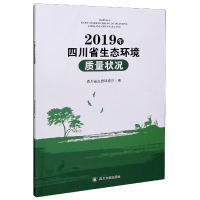 全新正版2019年四川省生态环境质量状况9787569038972四川大学