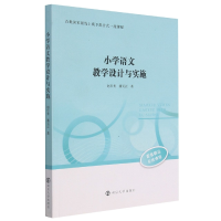 全新正版小学语文教学设计与实施9787305225864南京大学