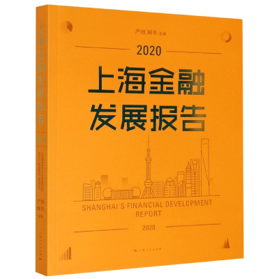 全新正版上海金融发展报告(2020)9787208167131上海人民