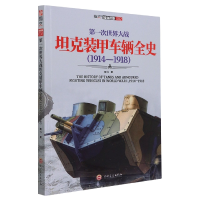 全新正版次世界大战装甲车辆全史:1914-19189787547139吉林文史