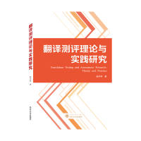 全新正版翻译测评理论与实践研究9787307224704武汉大学