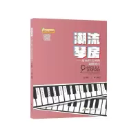 全新正版潮流琴房--in神曲超精选(Ⅲ)9787539666488安徽文艺